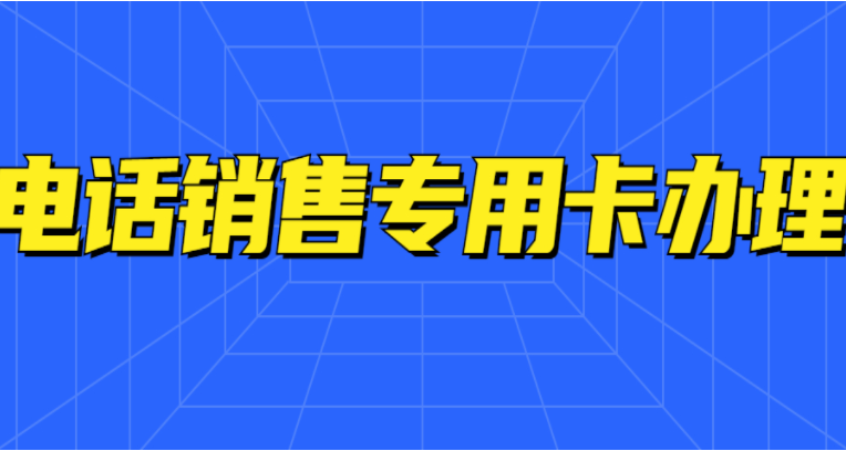 电销卡如何办理(图1)