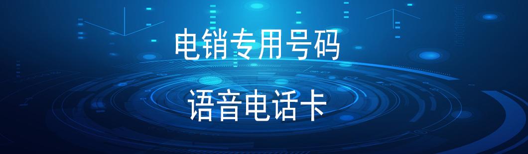 电销卡高频打电话