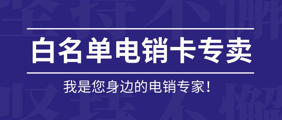 高频电销卡 高频电销卡