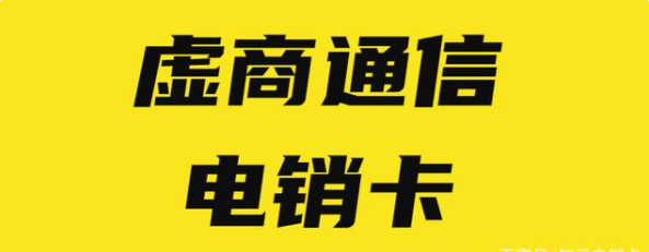 电销卡无限打电话套餐(图1)