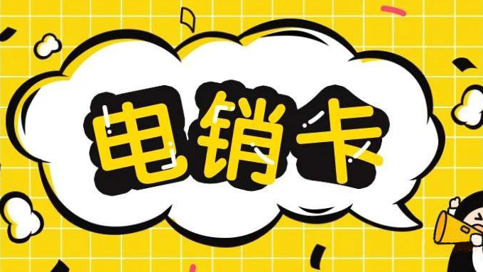白名单电销卡不封号