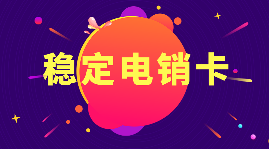 高频电销卡不封号 高频电销卡不封号