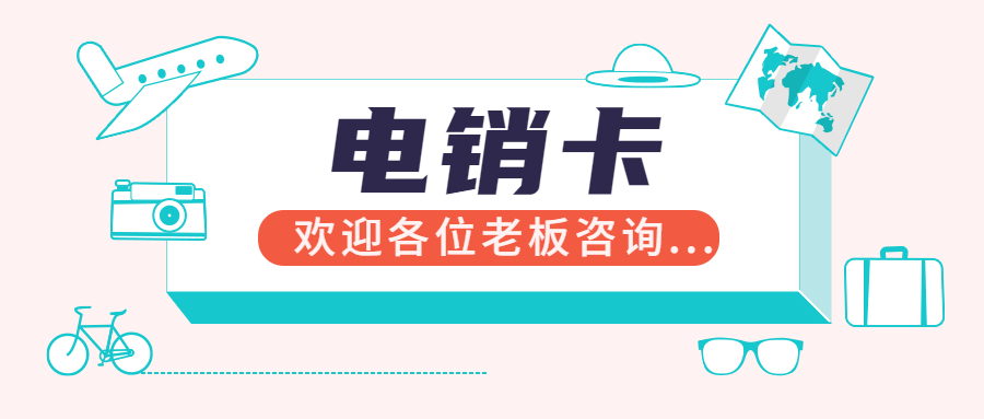 真正的电销卡