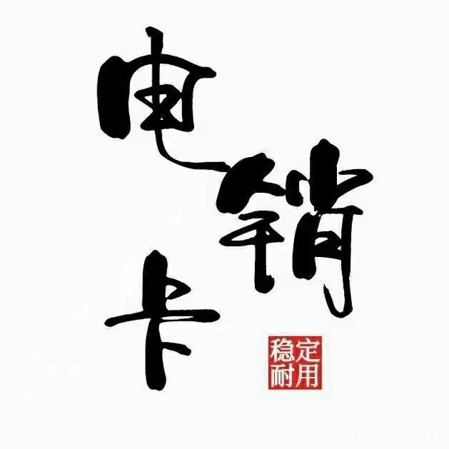 武汉高频电销卡办理