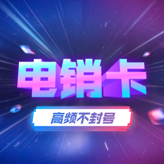 电销卡高频不封号