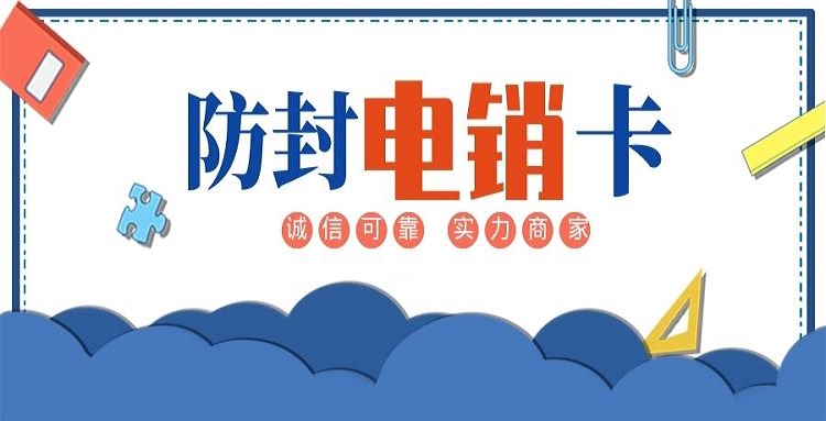 防封电销卡套餐