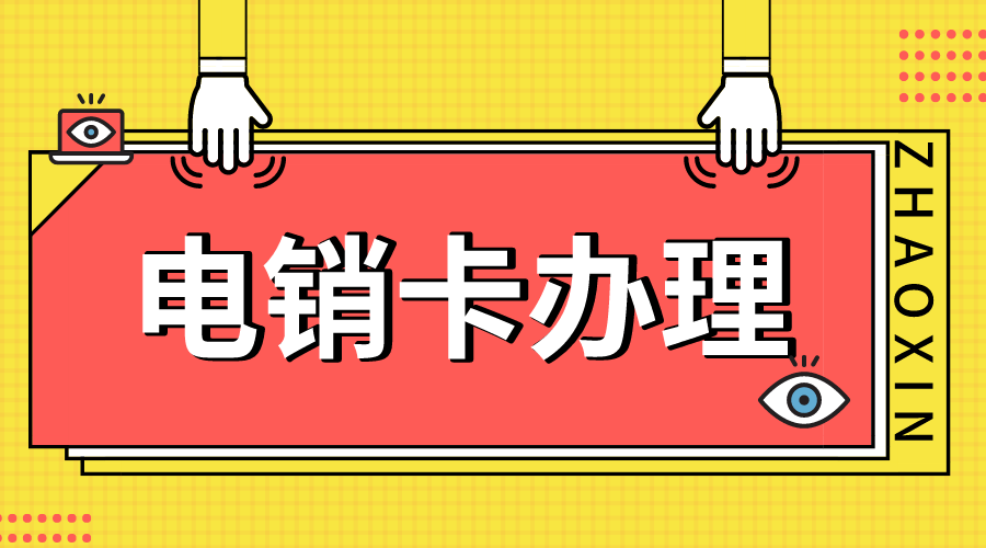 深圳防封电销卡不封号(图1)