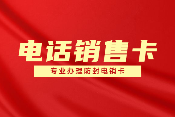 专业电销卡无限打