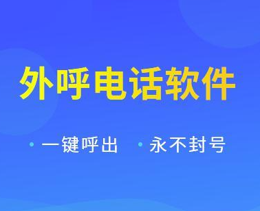 电销软件不封号套餐