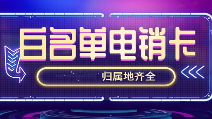白名单电销卡不封号套餐