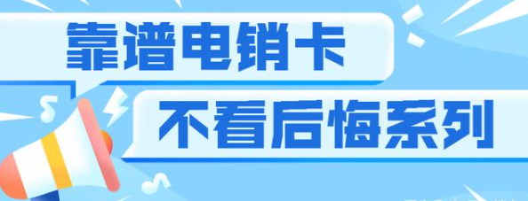 靠谱电销卡一般是什么卡