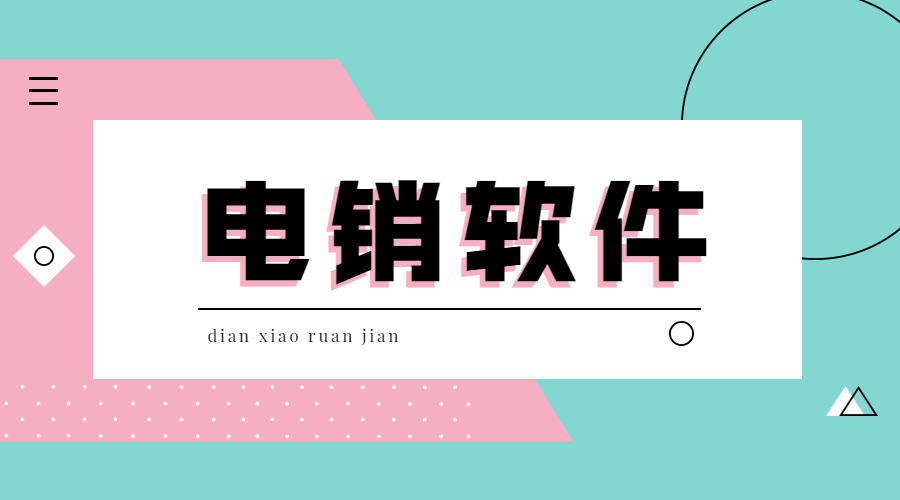 电销软件不封号套餐