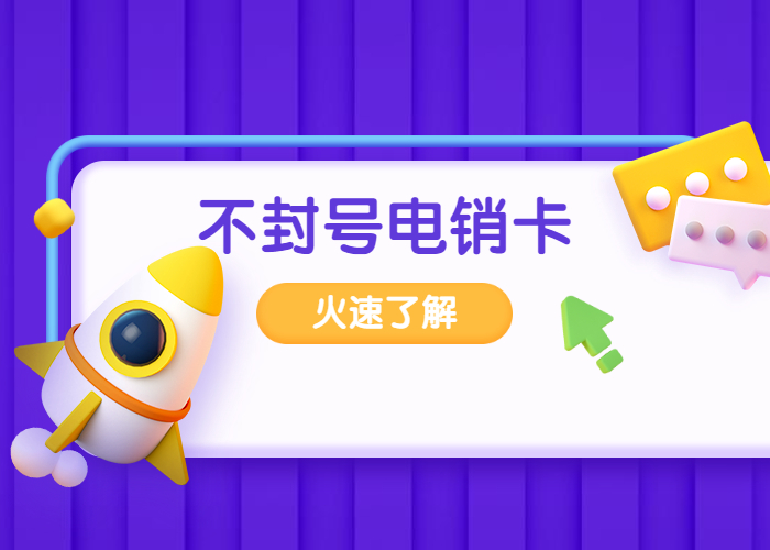不封号电销卡稳定使用