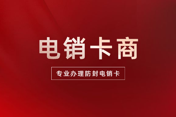 专用办理防封电销卡
