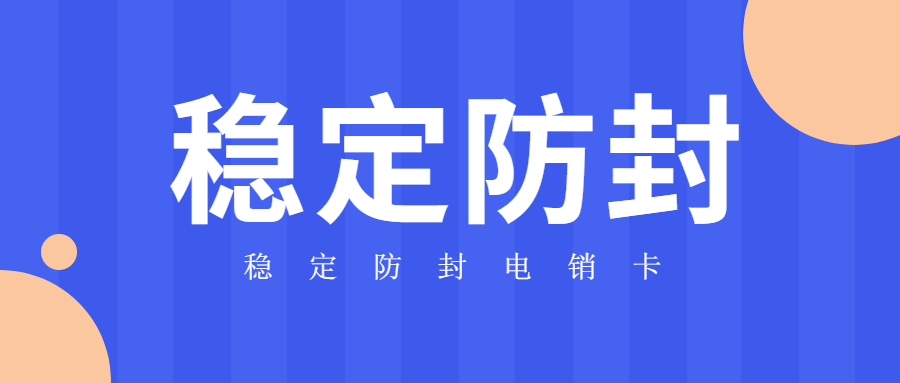 稳定防封电销卡不封号