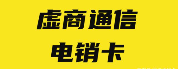 通信电销卡不封号