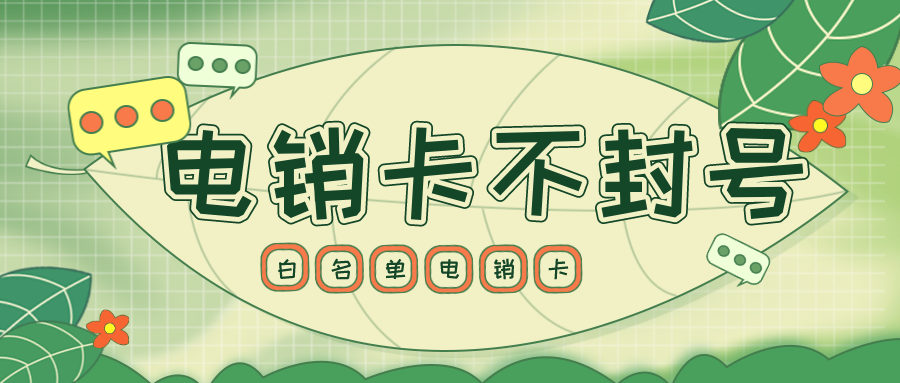 白名单电销卡不封号