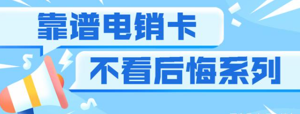 上海白名单电销卡-电销卡使用注意事项(图1)