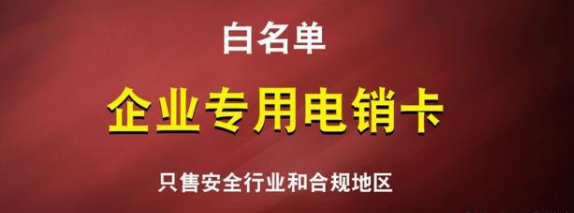 白名单高频电销卡-电销专用卡(图1)