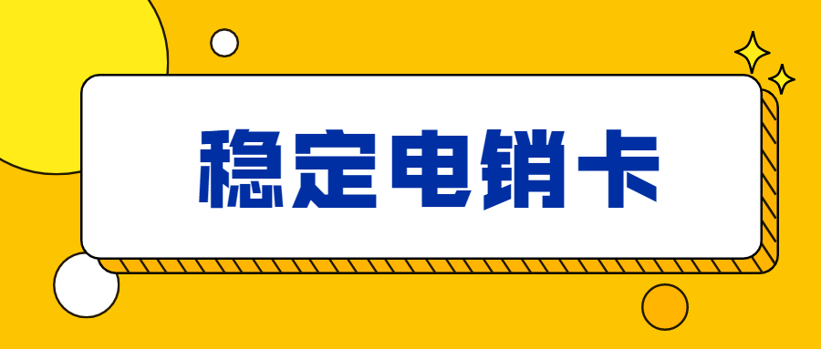 稳定防封电销卡