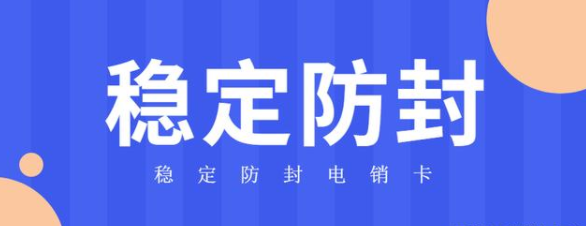 稳定防封电销卡激活