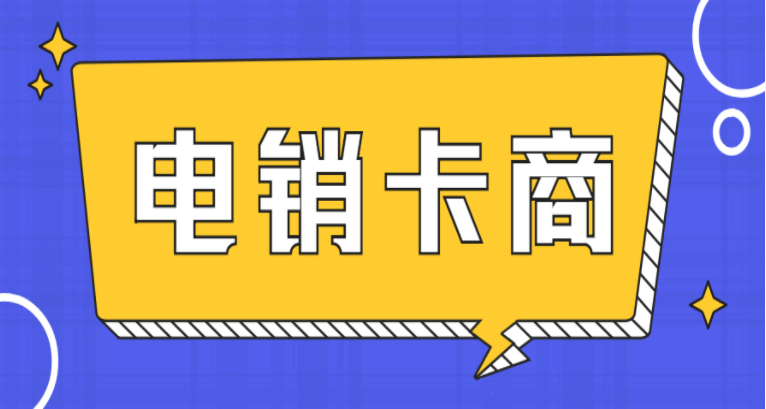 高频语音电销卡激活