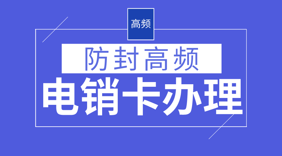 电销防封系统不封号-电销卡代理(图1)