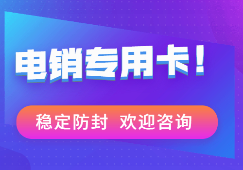 三五数字电销卡办理-防封电销卡(图1)