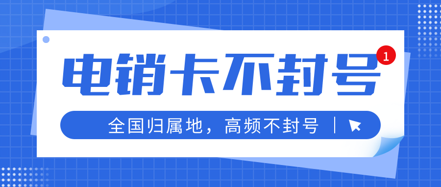 上海高频电销卡不封号