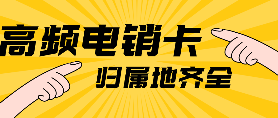 高频稳定不封号电销卡