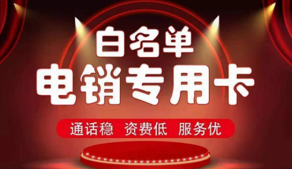 防封高频电销卡购买