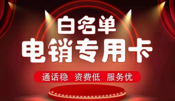 白名单电销卡价格-电销卡高频(图1)