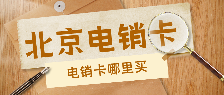 电销卡购买