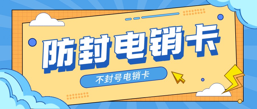 防封电销卡 防封电销卡