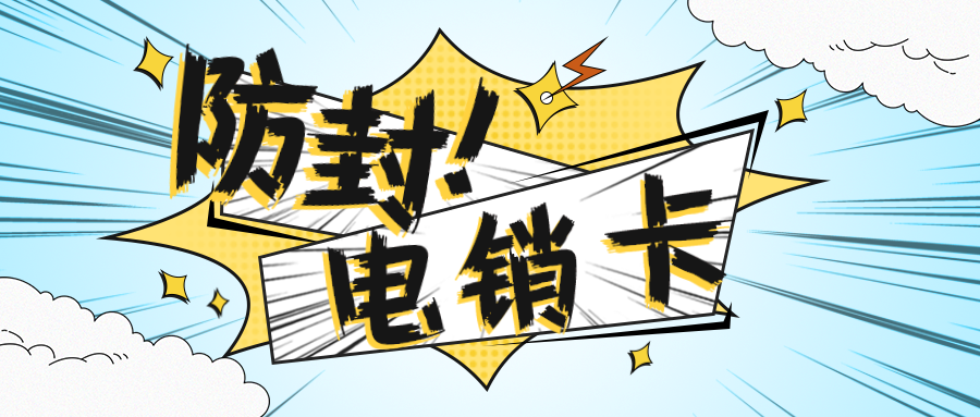 防封电销卡 防封电销卡