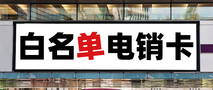 南京电销卡价格-高频电销卡不封号(图1) 南京电销卡价格-高频电销卡不封号(图1)