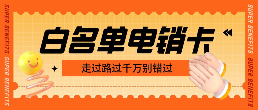 高频电销卡充值-不封号电销卡购买(图1)