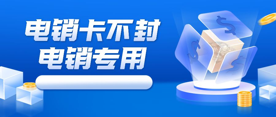 电销专用卡 电销专用卡