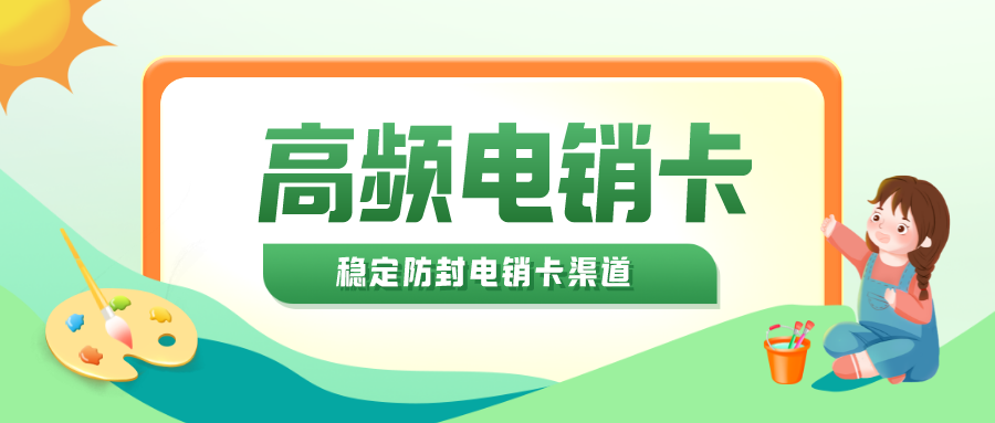 白名单电销卡 白名单电销卡