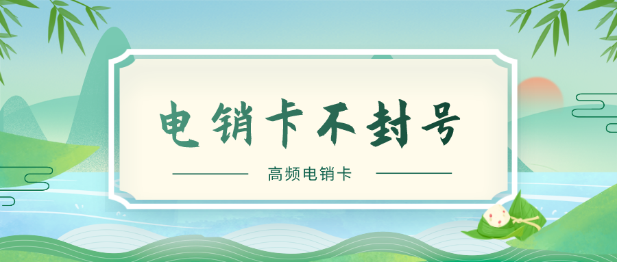 高频电销卡是什么卡-北京不封号电销卡充值(图1) 高频电销卡是什么卡-北京不封号电销卡充值(图1)