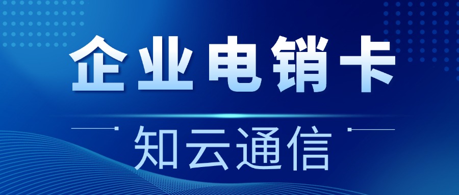 电销卡：电话销售员的得力助手，客户管理的利器(图1)