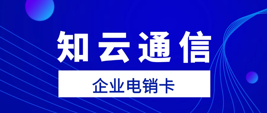 电销卡外呼不封号，企业营销新利器(图1)