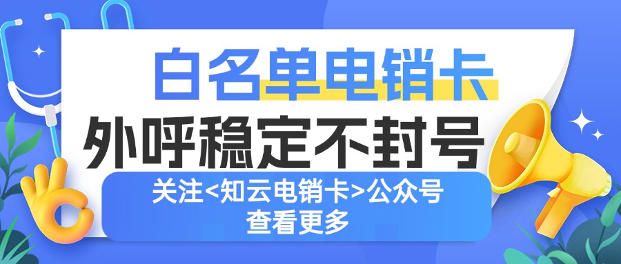 正确使用电销卡