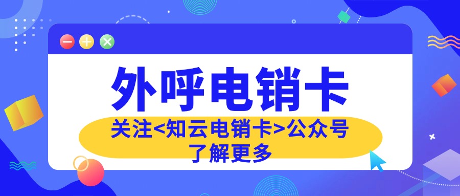 知云电销卡