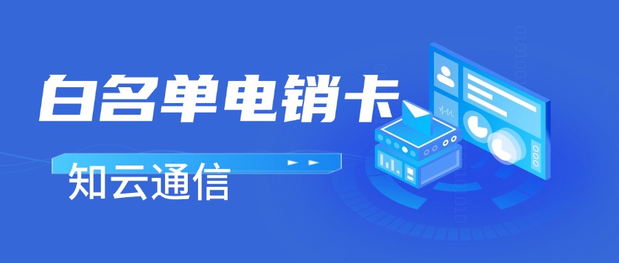 电销卡稳定外呼的意义，你get到了吗？(图1)