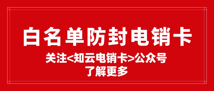 外呼电销卡在实际应用中具有多重意义(图1)