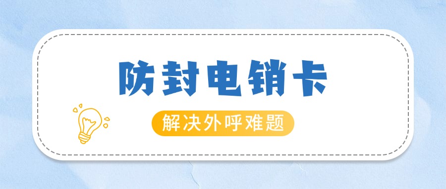 抗封电销卡大揭秘你的销售神器，到底有哪些超能力？(图1)