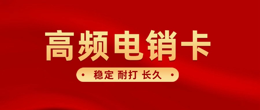 传统电销卡​有哪些特点(图1)