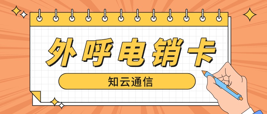 电销卡​：销售工作不可或缺的利器，赋能高效拓客与业绩增长！(图1)