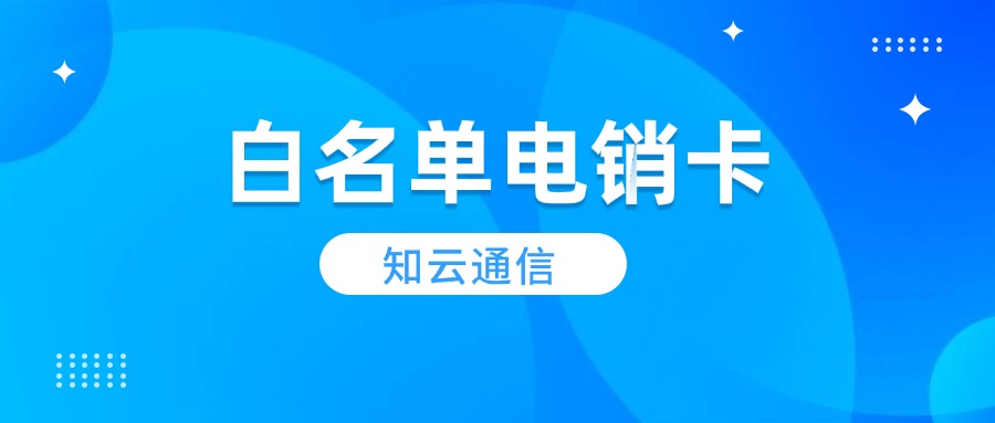 企业电销卡办理无限打：提升销售效率的秘密武器(图1)